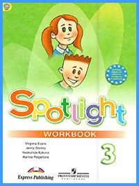Ответы к рабочей тетради Spotlight 3. Workbook (2018 г)