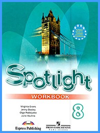 ГДЗ к рабочей тетради Spotlight 8. Workbook (2018 г)