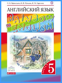 Ответы к учебнику Rainbow English. 5 класс. Часть 1